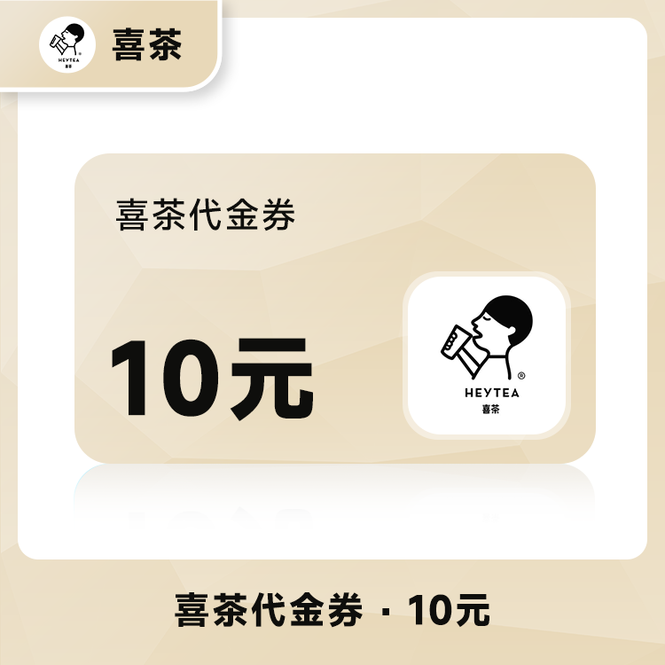 代金券10元